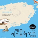 [중고샵] 제주 게스트하우스 200 (길 위의 내 집) - 예스24 [중고샵]제주 게스트하우스 200 (길 위의 내 집) - 예스24