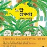 [중고샵] 노란 잠수함 - 예스24 [중고샵]노란 잠수함 - 예스24