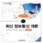 [중고샵] 최신 정보통신 개론 (유비쿼터스 컴퓨팅 개념까지) - 예스24 [중고샵]최신 정보통신 개론 (유비쿼터스 컴퓨팅 개념까지) - 예스24