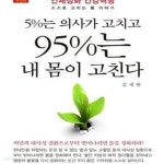 [중고샵] 5%는 의사가 고치고 95%는 내 몸이 고친다 (인체정화 건강혁명 스스로 고치는 몸 이야기) - 예스24 [중고샵]5%는 의사가 고치고 95%는 내... 