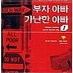 [중고샵] 부자 아빠 가난한 아빠 1 (부자들이 들려주는 돈과 투자의 비밀) - 예스24 [중고샵]부자 아빠 가난한 아빠 1 (부자들이 들려주는 돈... 