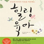 [중고샵] 힐링육아 (부모와 아이의 마음을 치유하는) - 예스24 [중고샵]힐링육아 (부모와 아이의 마음을 치유하는) - 예스24