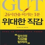 [중고샵] 위대한 직감 (24시간을 이기는 1분) - 예스24 [중고샵]위대한 직감 (24시간을 이기는 1분) - 예스24