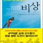 [중고샵] 비상 (태양을 향한 꿈과 열정의 도전) - 예스24 [중고샵]비상 (태양을 향한 꿈과 열정의 도전) - 예스24