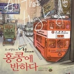 [중고샵] 홍콩에 반하다 (로네펠트의 101가지 홍콩 다이어리) - 예스24 [중고샵]홍콩에 반하다 (로네펠트의 101가지 홍콩 다이어리) - 예스24