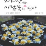 [중고샵] 지리산에는 사람꽃이 핀다 (농사꾼 김종관의 포토에세이) - 예스24 [중고샵]지리산에는 사람꽃이 핀다 (농사꾼 김종관의 포토에세이)... 