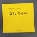 [중고샵] 춤추는 민들레- 자매정신요양병원 민들레동호회 시모음집 (시집) - 예스24 [중고샵]춤추는 민들레- 자매정신요양병원 민들레동호회... 