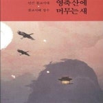 [중고샵] 영축산에 머무는 새 (인간 불교시대 불교지혜 정수) - 예스24 [중고샵]영축산에 머무는 새 (인간 불교시대 불교지혜 정수) - 예스24