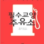 [중고샵] 필수교양 주유소 - 예스24 [중고샵]필수교양 주유소 - 예스24