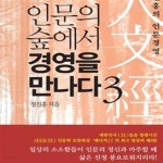 [중고샵] 인문의 숲에서 경영을 만나다. 3 - 예스24 [중고샵]인문의 숲에서 경영을 만나다. 3 - 예스24