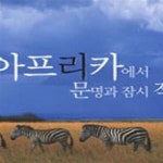 [중고샵] 아프리카에서 문명과 잠시 작별하다 - 예스24 [중고샵]아프리카에서 문명과 잠시 작별하다 - 예스24