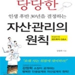 [중고샵] 당당한 인생 후반 30년을 결정하는 자산관리의 원칙 - 예스24 [중고샵]당당한 인생 후반 30년을 결정하는 자산관리의 원칙 - 예스24