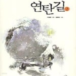 [중고샵] 연탄길 2 (가슴 찡한 우리 이웃들의 이야기) - 예스24 [중고샵]연탄길 2 (가슴 찡한 우리 이웃들의 이야기) - 예스24