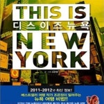 디스이즈랩(THIS IS LAB) | [중고샵] THIS IS NEW YORK 디스 이즈 뉴욕 (THIS IS NEW YORK, 2011 2012 최신판) - 예스24 [중고샵]THIS IS NEW YORK 디스 이즈...