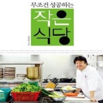 [중고샵] 작은식당 (무조건 성공하는) - 예스24 [중고샵]작은식당 (무조건 성공하는) - 예스24