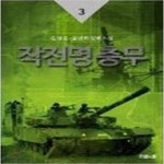 [중고샵] 작전명충무1-3완 - 예스24 [중고샵]작전명충무1-3완 - 예스24