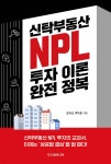 신탁부동산 NPL 투자 이론 완전 정복 | 오수근 | 두드림미디어 - 예스24