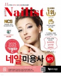 2025 기분파 네일미용사 실기 | 권지우 | 에듀웨이 - 예스24