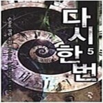 [중고샵] 다시한번1-8완 - 예스24 [중고샵]다시한번1-8완 - 예스24