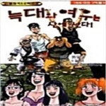 [중고샵] 늑대와여우는산에산다1-8완 - 예스24 [중고샵]늑대와여우는산에산다1-8완 - 예스24