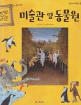 [중고샵] 미술관 옆 동물원 - 예스24