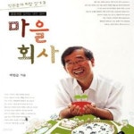 [중고샵] 마을 회사 (공동체를 살리는 대안 경제) - 예스24 [중고샵]마을 회사 (공동체를 살리는 대안 경제) - 예스24
