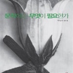 [중고샵] 문학에는 무엇이 필요한가 (이남호 평론집) - 예스24 [중고샵]문학에는 무엇이 필요한가 (이남호...