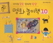 [중고샵] 다지능 쑥쑥 창의력 팡팡 명화 놀이책,10 | 글:이주하 | 기탄교육 - 예스24