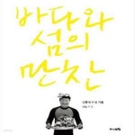 [중고샵] 바다와 섬의 만찬 (안휴의 미식 기행) - 예스24 [중고샵]바다와 섬의 만찬 (안휴의 미식 기행) - 예스24