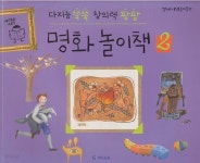 [중고샵] 다지능 쑥쑥 창의력 팡팡 명화 놀이책, 2 - 예스24 [중고샵]다지능 쑥쑥 창의력 팡팡 명화 놀이책, 2 - 예스24