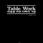 [중고샵] Table Work 마술을 위한 타짜의 기술 - 예스24 [중고샵]Table Work 마술을 위한 타짜의 기술 - 예스24