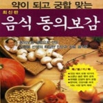 [중고샵] 음식동의보감 (약이 되고 궁합 맞는) - 예스24 [중고샵]음식동의보감 (약이 되고 궁합 맞는) - 예스24
