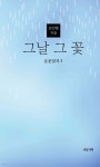 운문일기 3 : 그날 그 꽃 - 예스24