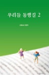 우리들 동행길 2 - 예스24