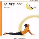 [중고샵] 달 여성 요가 - 예스24 [중고샵]달 여성 요가 - 예스24