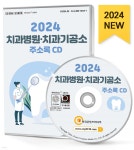 [중고샵] 2024 치과병원·치과기공소 주소록 CD - 예스24 [중고샵]2024 치과병원·치과기공소 주소록 CD - 예스24