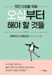 [중고샵] 멋진 인생을 위해 오십부터 해야 할 것들 - 예스24 [중고샵]멋진 인생을 위해 오십부터 해야 할 것들 - 예스24