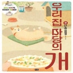 [중고샵] 우리 집 마당의 개 1 (공감 100% 반려견 에세이!) - 예스24 [중고샵]우리 집 마당의 개 1 (공감 100% 반려견 에세이!) - 예스24