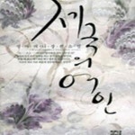 [중고샵] 제국의 여인 - 예스24 [중고샵]제국의 여인 - 예스24