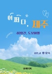 [전자책] 어쩌다, 제주 40일간 도보여행 | 방문숙 | 유페이퍼 - 예스24