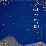 [중고샵] 마이 닥터 - 예스24 [중고샵]마이 닥터 - 예스24