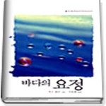 [중고샵] 바다의 요정 - 예스24 [중고샵]바다의 요정 - 예스24
