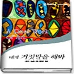 [중고샵] 내게 거짓말을 해봐 22 - 예스24 [중고샵]내게 거짓말을 해봐      22 - 예스24