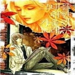[중고샵] 그대를 위한 가을의 노래는 1-2완 - 예스24 [중고샵]그대를 위한 가을의 노래는 1-2완 - 예스24