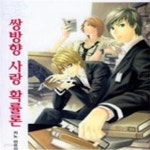 [중고샵] 쌍방향 사랑 확률론 - 예스24 [중고샵]쌍방향 사랑 확률론 - 예스24