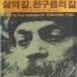 [중고샵] 삶의 길 흰구름의 길 - 예스24 [중고샵]삶의 길 흰구름의 길 - 예스24