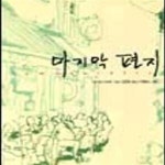 [중고샵] 마지막 편지 - 예스24 [중고샵]마지막 편지 - 예스24