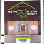 [중고샵] 나는 어떤 집에 살아야 행복할까 (길담서원 청소년인문학교실 - 집) - 예스24 [중고샵]나는 어떤 집에 살아야 행복할까 (길담서원... 