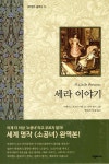 세라 이야기 - YES24