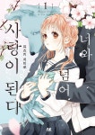너와 넘어 사랑이 된다 1 - 예스24